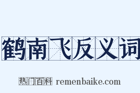 鹤南飞反义词是什么意思的图片